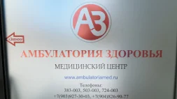 Наркологическая клиника Амбулатория здоровья изображение 7