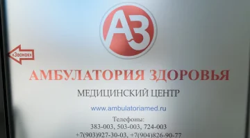 Наркологическая клиника Амбулатория здоровья изображение 16